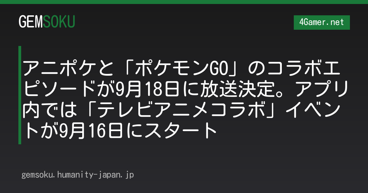 アニポケと「ポケモンGO」のコラボエピソードが9月18日に放送決定。アプリ内では「テレビアニメコラボ」イベントが9月16日にスタート