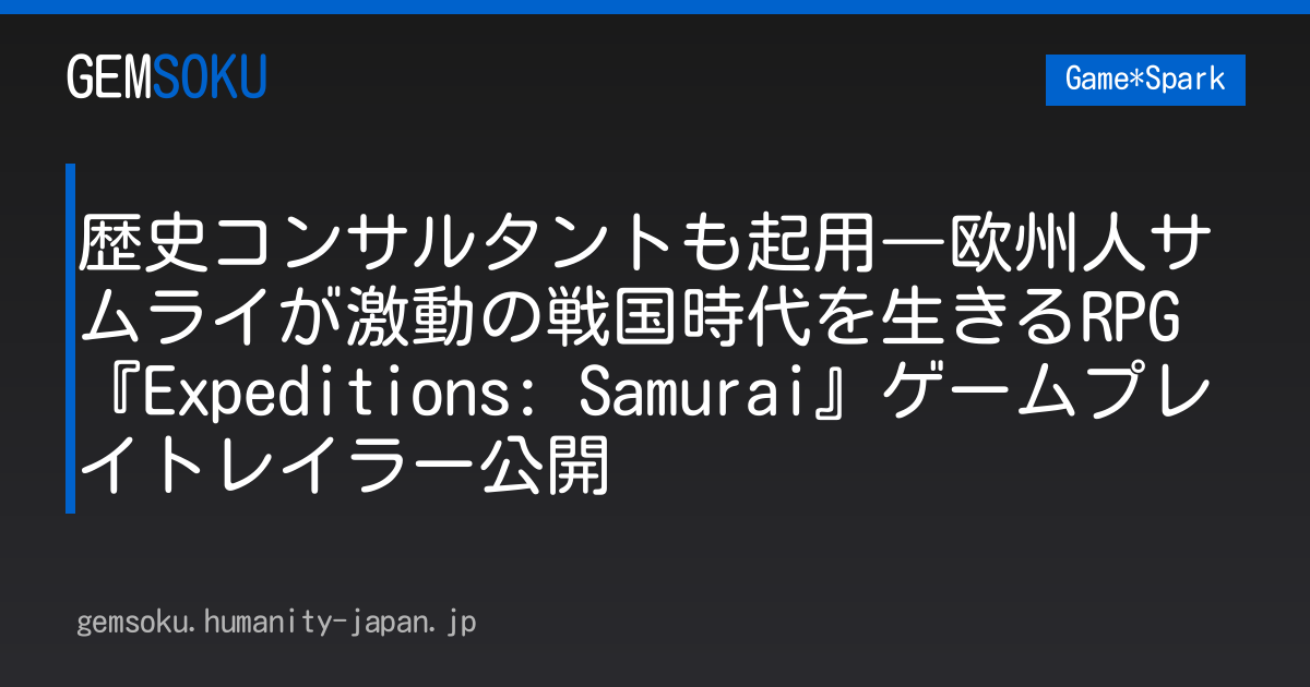 歴史コンサルタントも起用―欧州人サムライが激動の戦国時代を生きるRPG『Expeditions: Samurai』ゲームプレイトレイラー公開