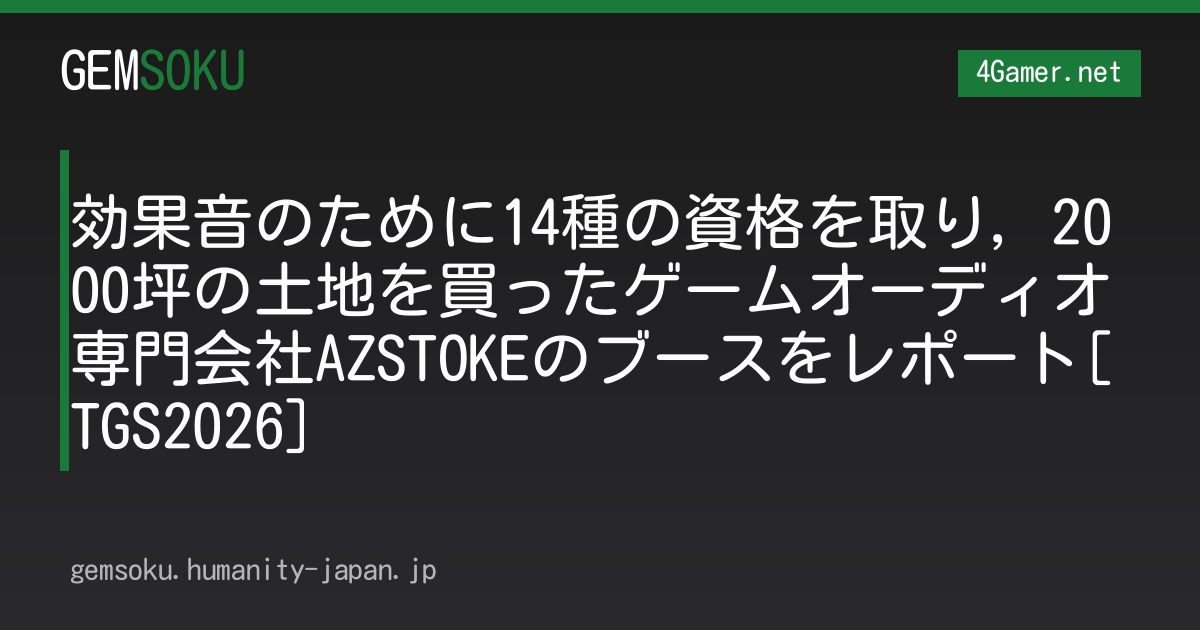 効果音のために14種の資格を取り，2000坪の土地を買ったゲームオーディオ専門会社AZSTOKEのブースをレポート[TGS2026]