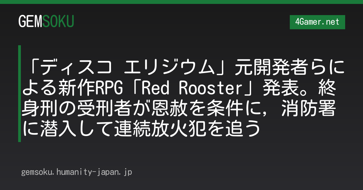「ディスコ エリジウム」元開発者らによる新作RPG「Red Rooster」発表。終身刑の受刑者が恩赦を条件に，消防署に潜入して連続放火犯を追う