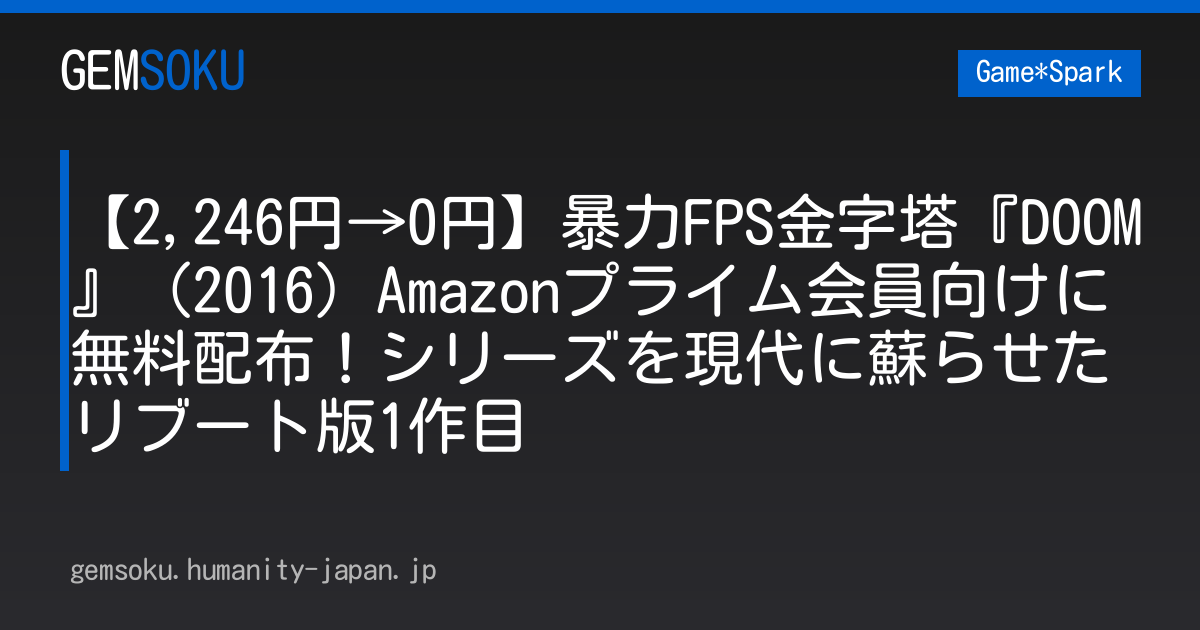 【2,246円→0円】暴力FPS金字塔『DOOM』（2016）Amazonプライム会員向けに無料配布！シリーズを現代に蘇らせたリブート版1作目