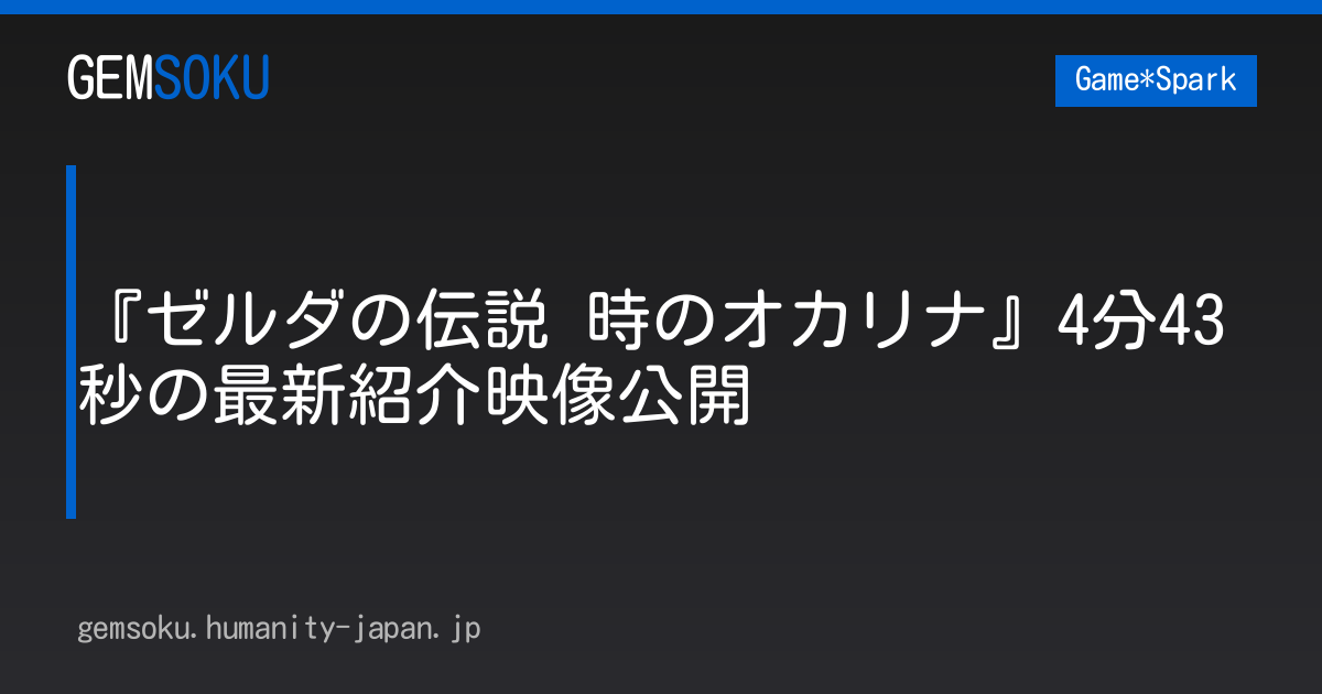 『ゼルダの伝説 時のオカリナ』4分43秒の最新紹介映像公開
