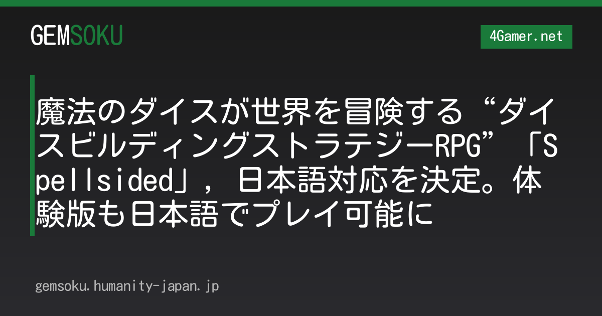 魔法のダイスが世界を冒険する“ダイスビルディングストラテジーRPG”「Spellsided」，日本語対応を決定。体験版も日本語でプレイ可能に