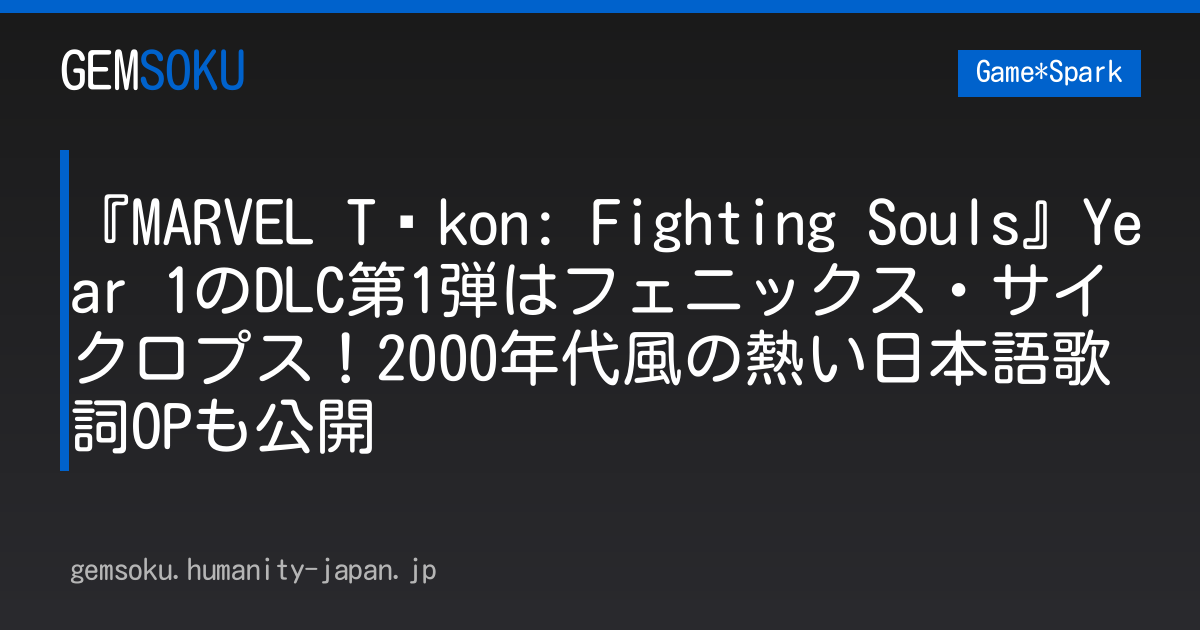 『MARVEL Tōkon: Fighting Souls』Year 1のDLC第1弾はフェニックス・サイクロプス！2000年代風の熱い日本語歌詞OPも公開