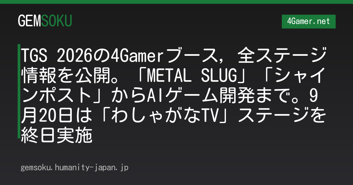 TGS 2026の4Gamerブース，全ステージ情報を公開。「METAL SLUG」「シャインポスト」からAIゲーム開発まで。9月20日は「わしゃがなTV」ステージを終日実施