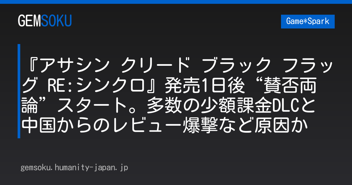 『アサシン クリード ブラック フラッグ RE:シンクロ』発売1日後“賛否両論”スタート。多数の少額課金DLCと中国からのレビュー爆撃など原因か