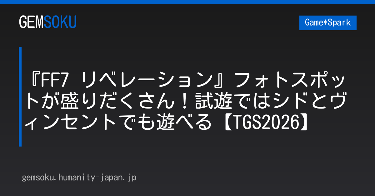 『FF7 リベレーション』フォトスポットが盛りだくさん！試遊ではシドとヴィンセントでも遊べる【TGS2026】
