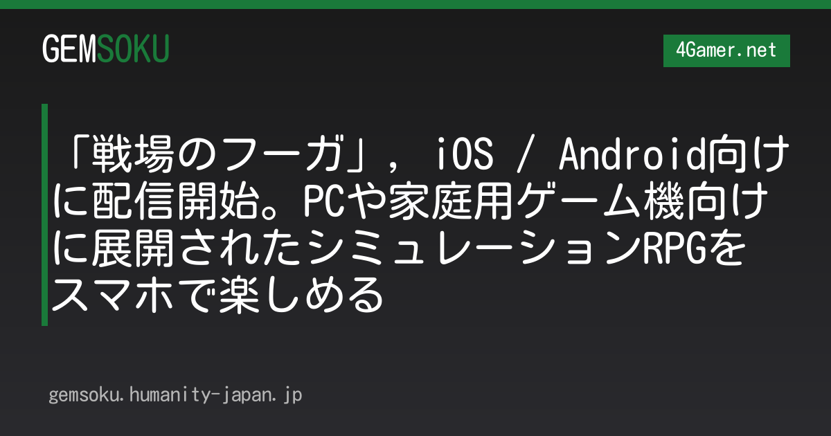 「戦場のフーガ」，iOS / Android向けに配信開始。PCや家庭用ゲーム機向けに展開されたシミュレーションRPGをスマホで楽しめる