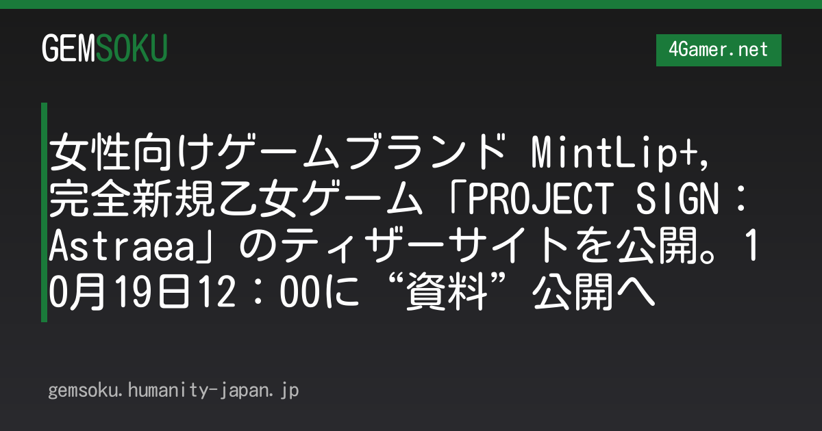 女性向けゲームブランド MintLip+，完全新規乙女ゲーム「PROJECT SIGN：Astraea」のティザーサイトを公開。10月19日12：00に“資料”公開へ