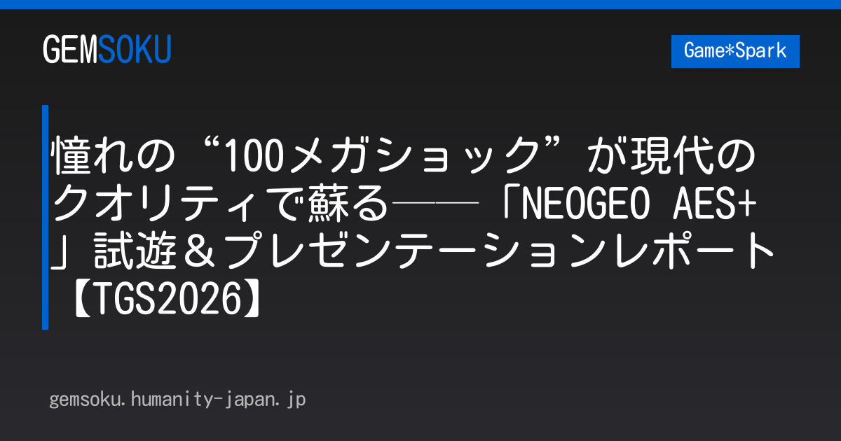 憧れの“100メガショック”が現代のクオリティで蘇る──「NEOGEO AES+」試遊＆プレゼンテーションレポート【TGS2026】