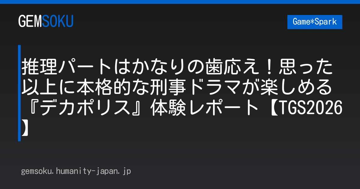 推理パートはかなりの歯応え！思った以上に本格的な刑事ドラマが楽しめる『デカポリス』体験レポート【TGS2026】