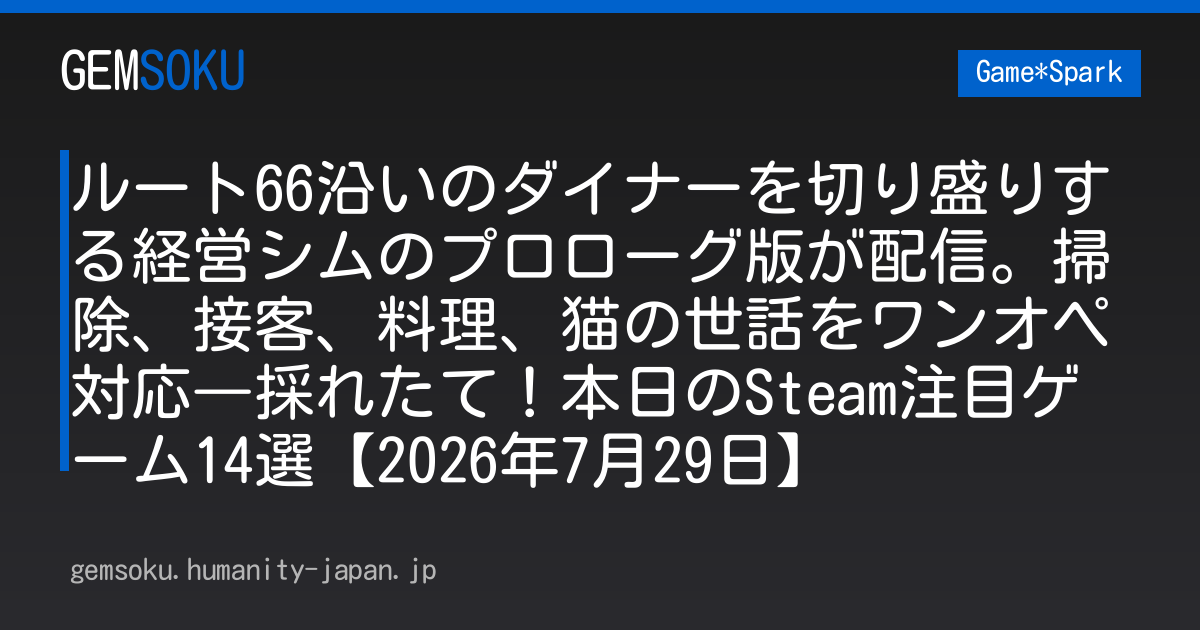 ルート66沿いのダイナーを切り盛りする経営シムのプロローグ版が配信。掃除、接客、料理、猫の世話をワンオペ対応―採れたて！本日のSteam注目ゲーム14選【2026年7月29日】