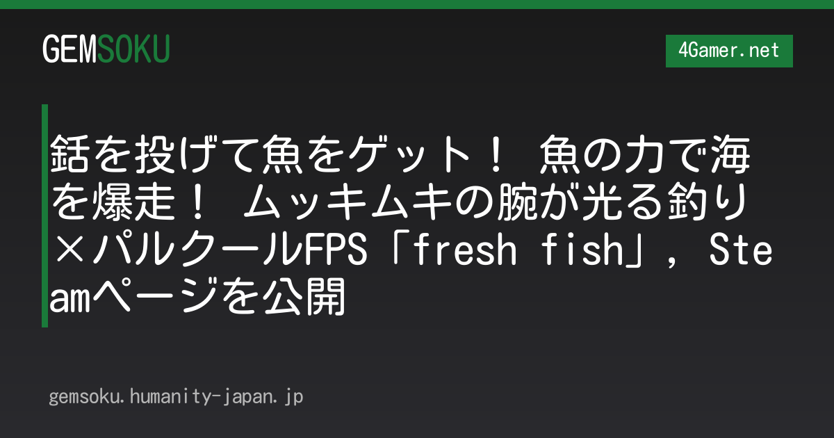 銛を投げて魚をゲット！ 魚の力で海を爆走！ ムッキムキの腕が光る釣り×パルクールFPS「fresh fish」，Steamページを公開
