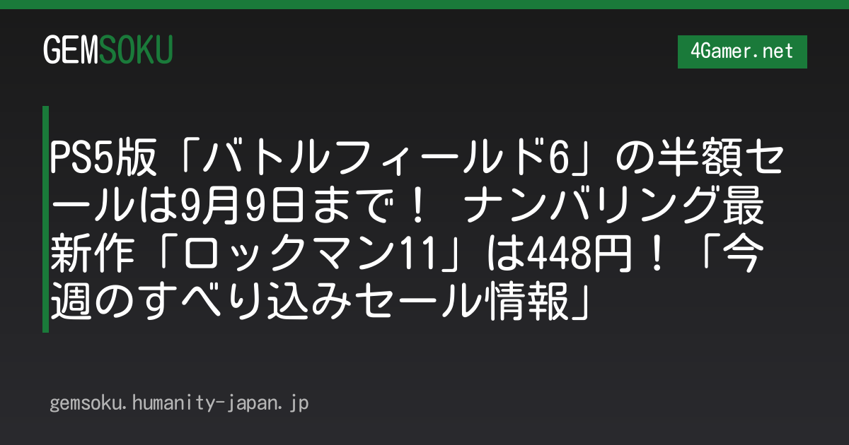 PS5版「バトルフィールド6」の半額セールは9月9日まで！ ナンバリング最新作「ロックマン11」は448円！「今週のすべり込みセール情報」
