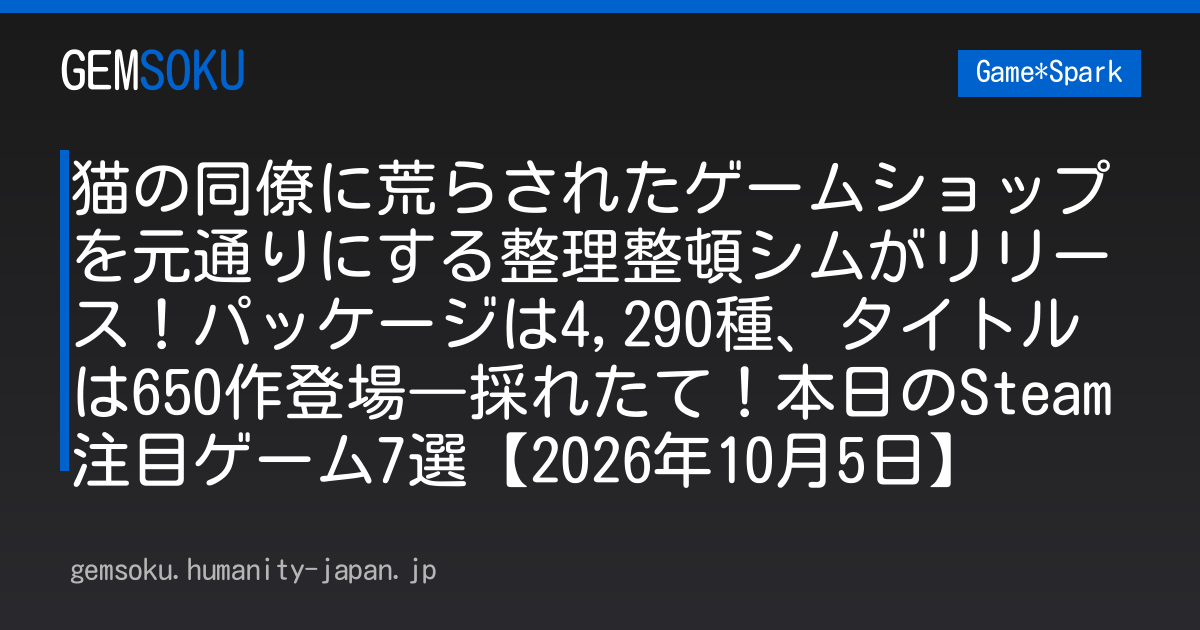 猫の同僚に荒らされたゲームショップを元通りにする整理整頓シムがリリース！パッケージは4,290種、タイトルは650作登場―採れたて！本日のSteam注目ゲーム7選【2026年10月5日】