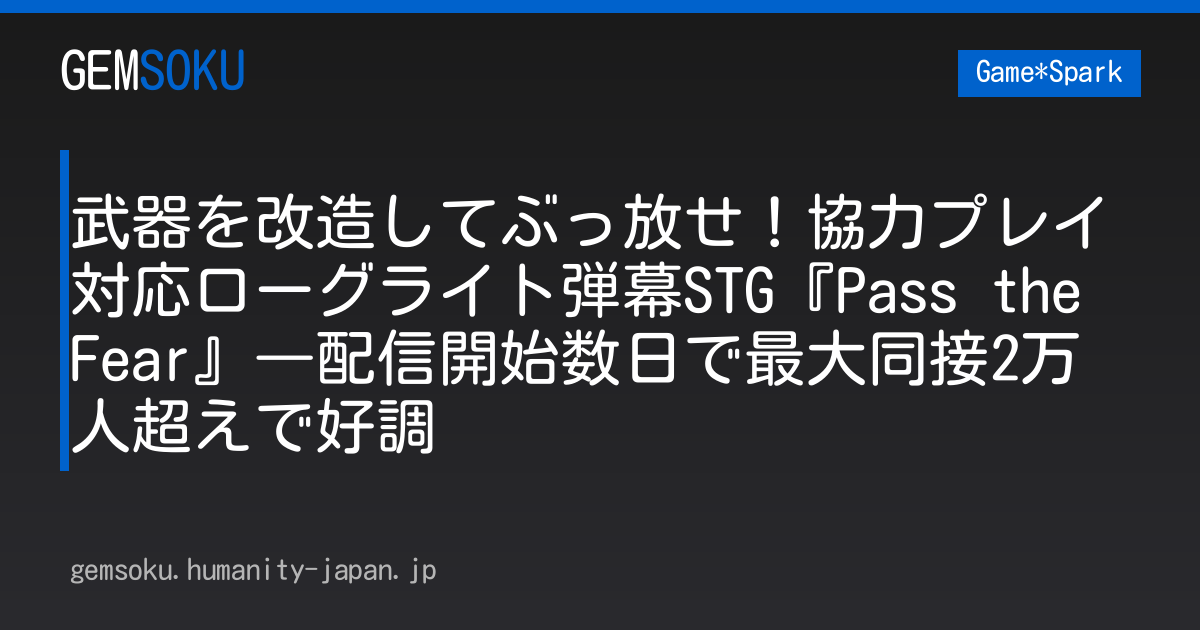 武器を改造してぶっ放せ！協力プレイ対応ローグライト弾幕STG『Pass the Fear』―配信開始数日で最大同接2万人超えで好調