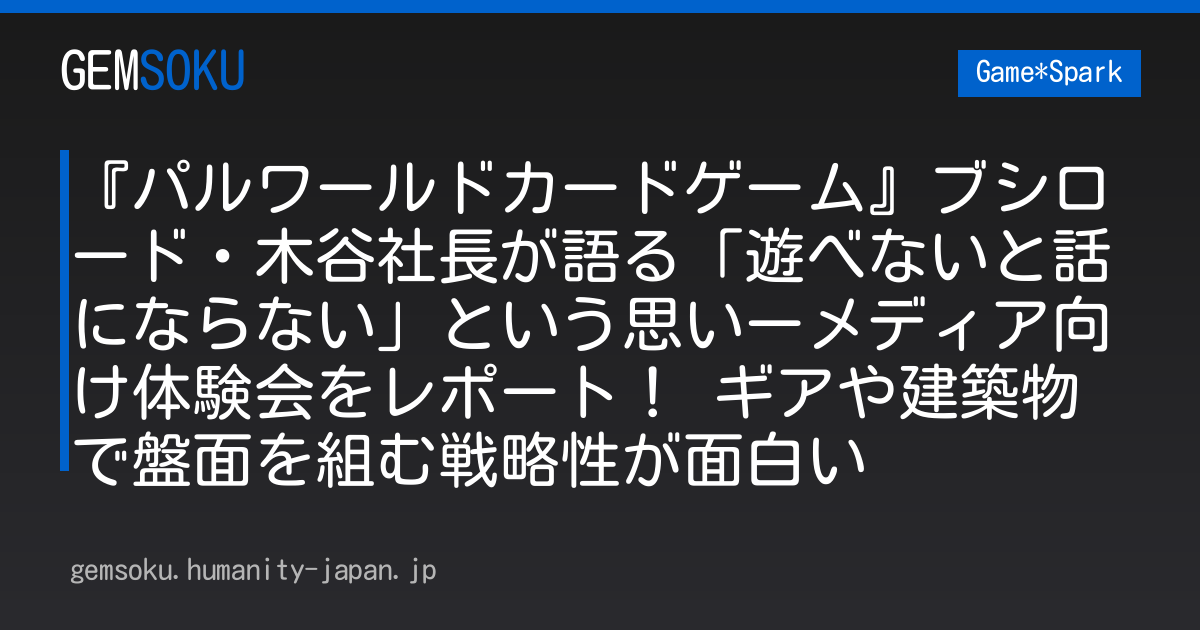 『パルワールドカードゲーム』ブシロード・木谷社長が語る「遊べないと話にならない」という思いーメディア向け体験会をレポート！ ギアや建築物で盤面を組む戦略性が面白い