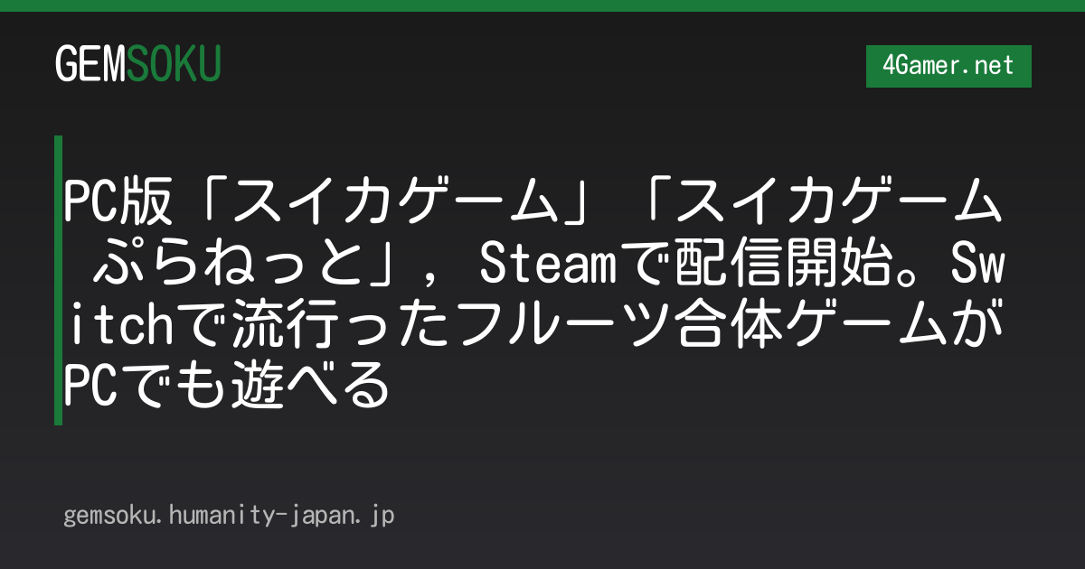 PC版「スイカゲーム」「スイカゲーム ぷらねっと」，Steamで配信開始。Switchで流行ったフルーツ合体ゲームがPCでも遊べる