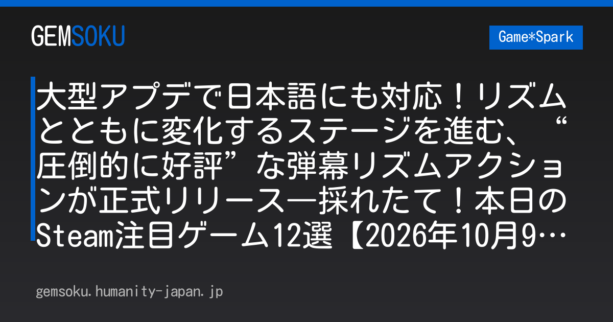 大型アプデで日本語にも対応！リズムとともに変化するステージを進む、“圧倒的に好評”な弾幕リズムアクションが正式リリース―採れたて！本日のSteam注目ゲーム12選【2026年10月9日】