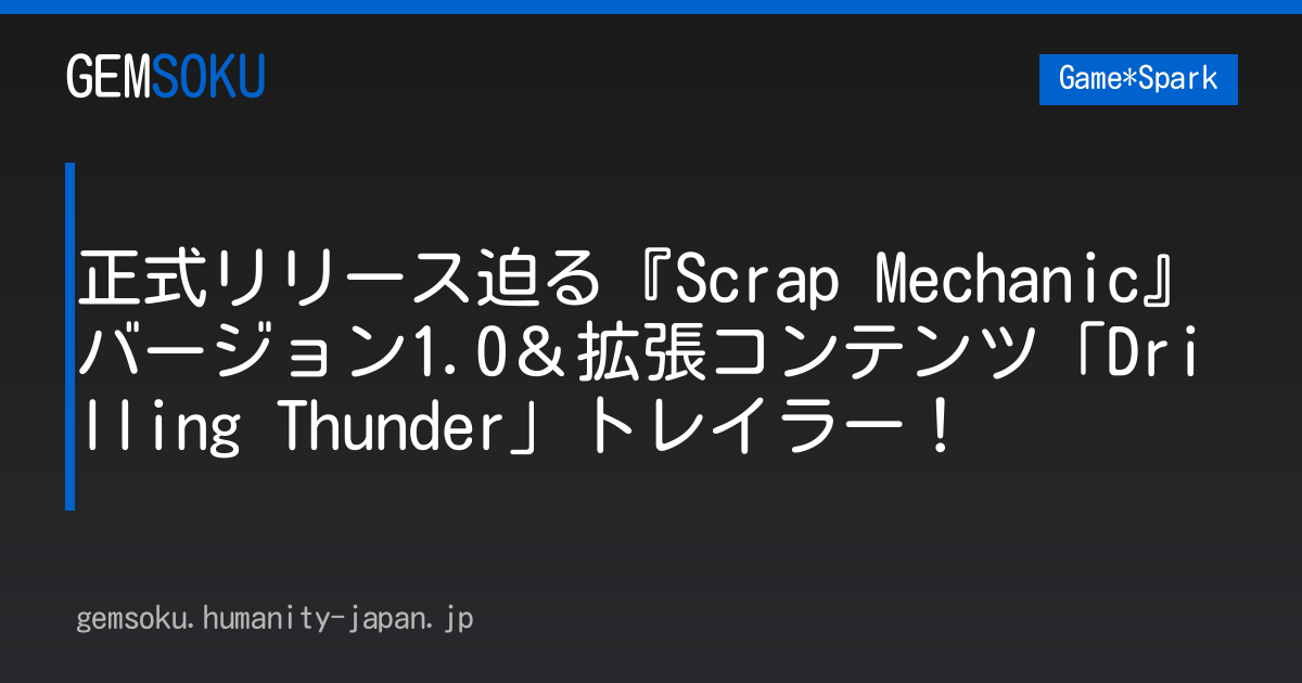 正式リリース迫る『Scrap Mechanic』バージョン1.0＆拡張コンテンツ「Drilling Thunder」トレイラー！