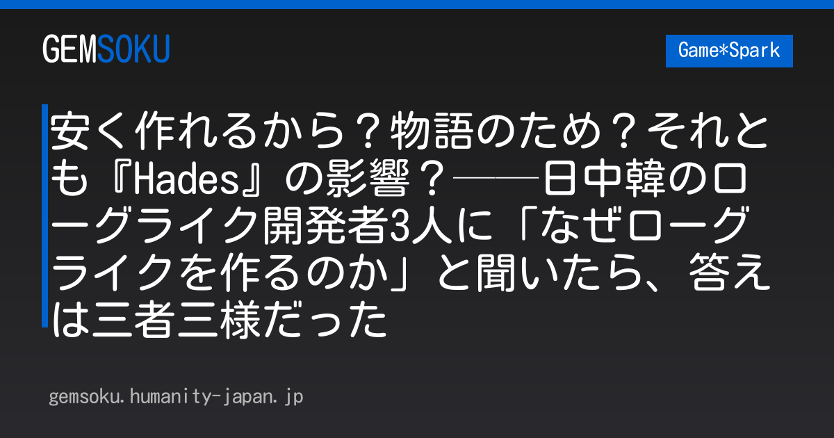 安く作れるから？物語のため？それとも『Hades』の影響？──日中韓のローグライク開発者3人に「なぜローグライクを作るのか」と聞いたら、答えは三者三様だった
