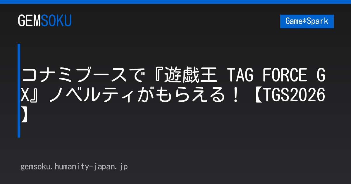 コナミブースで『遊戯王 TAG FORCE GX』ノベルティがもらえる！【TGS2026】