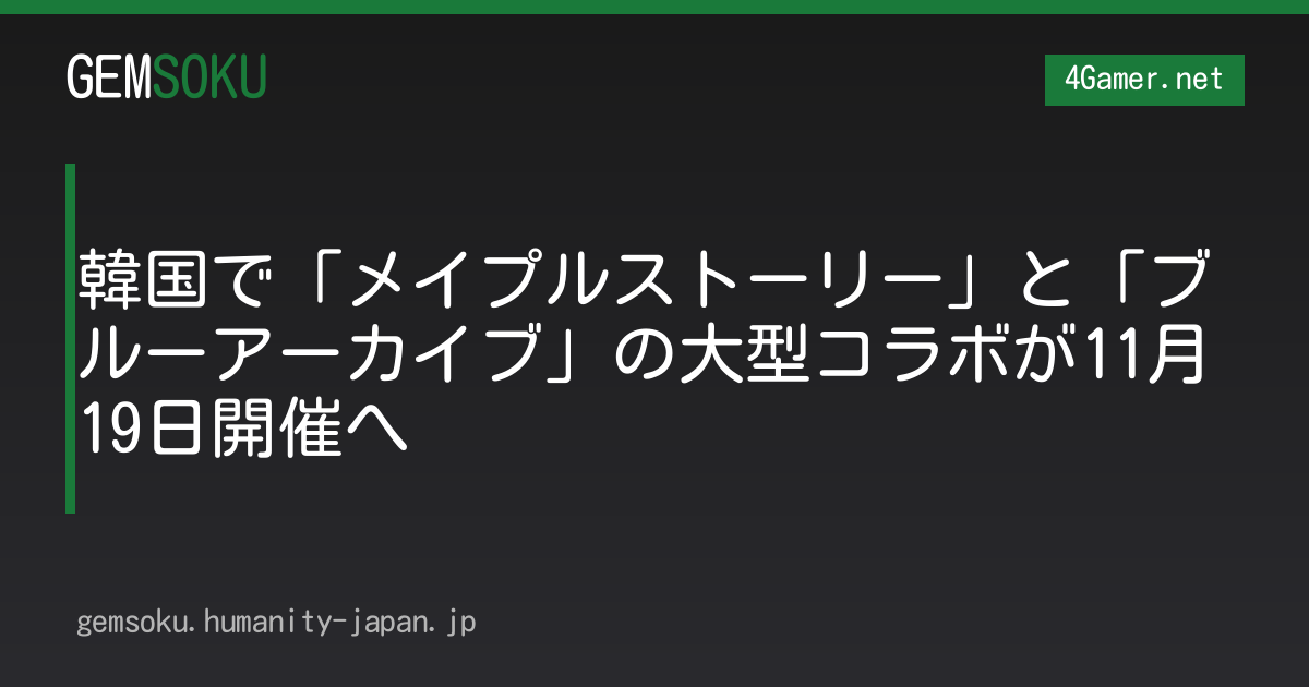 韓国で「メイプルストーリー」と「ブルーアーカイブ」の大型コラボが11月19日開催へ