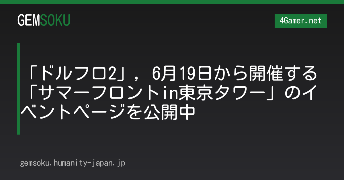 「ドルフロ2」，6月19日から開催する「サマーフロントin東京タワー」のイベントページを公開中