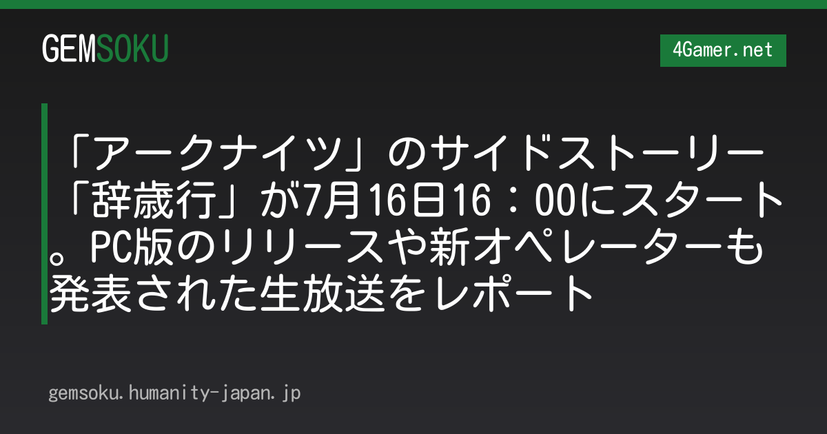 「アークナイツ」のサイドストーリー「辞歳行」が7月16日16：00にスタート。PC版のリリースや新オペレーターも発表された生放送をレポート