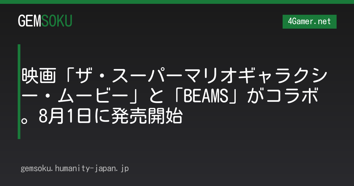 映画「ザ・スーパーマリオギャラクシー・ムービー」と「BEAMS」がコラボ。8月1日に発売開始
