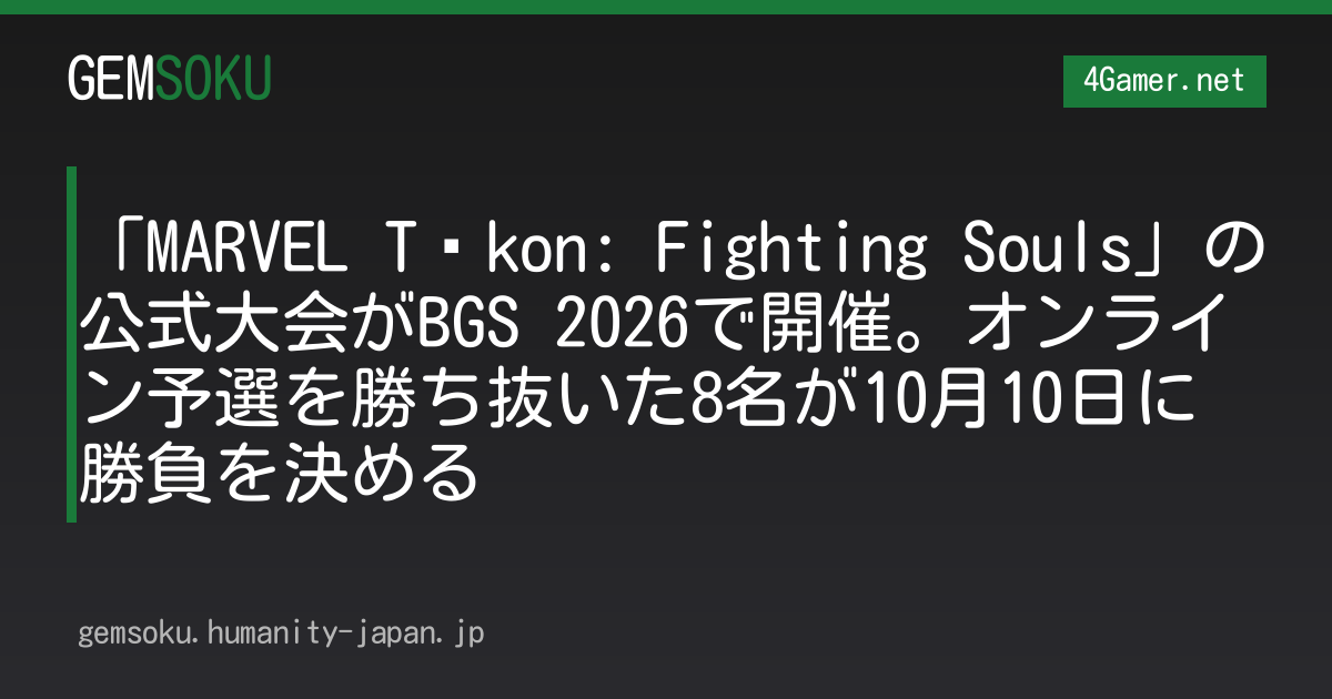 「MARVEL Tōkon: Fighting Souls」の公式大会がBGS 2026で開催。オンライン予選を勝ち抜いた8名が10月10日に勝負を決める
