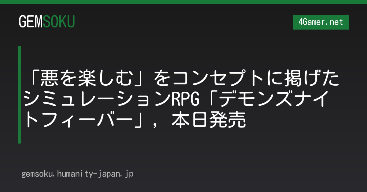 「悪を楽しむ」をコンセプトに掲げたシミュレーションRPG「デモンズナイトフィーバー」，本日発売