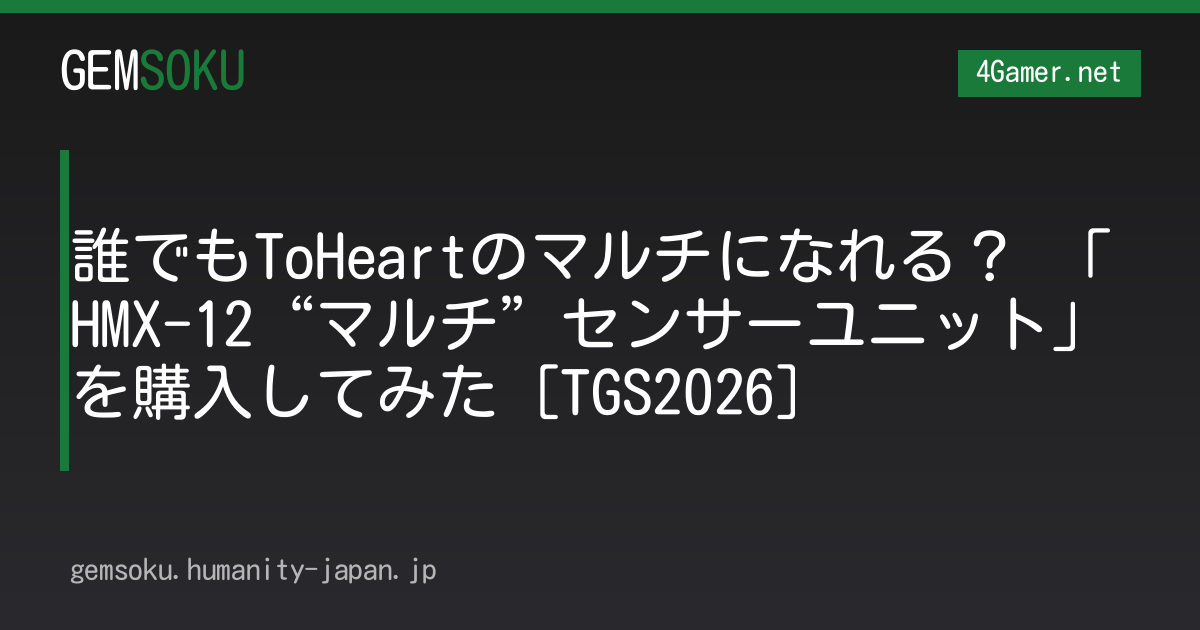 誰でもToHeartのマルチになれる？ 「HMX-12“マルチ”センサーユニット」を購入してみた［TGS2026］