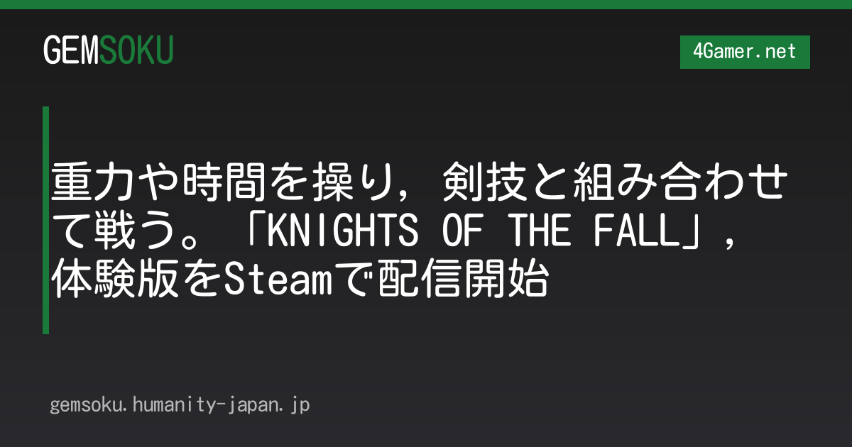 重力や時間を操り，剣技と組み合わせて戦う。「KNIGHTS OF THE FALL」，体験版をSteamで配信開始