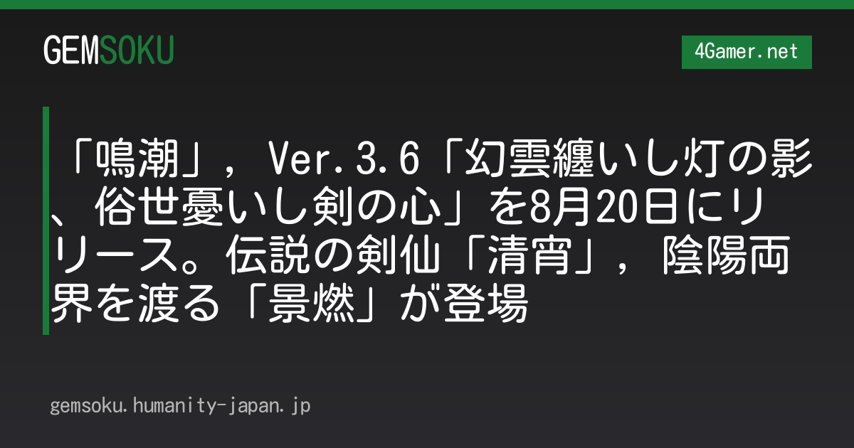 「鳴潮」，Ver.3.6「幻雲纏いし灯の影、俗世憂いし剣の心」を8月20日にリリース。伝説の剣仙「清宵」，陰陽両界を渡る「景燃」が登場