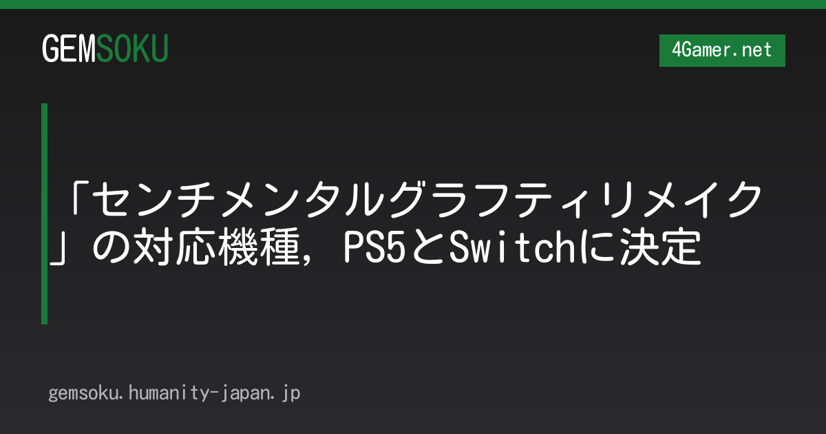 「センチメンタルグラフティリメイク」の対応機種，PS5とSwitchに決定