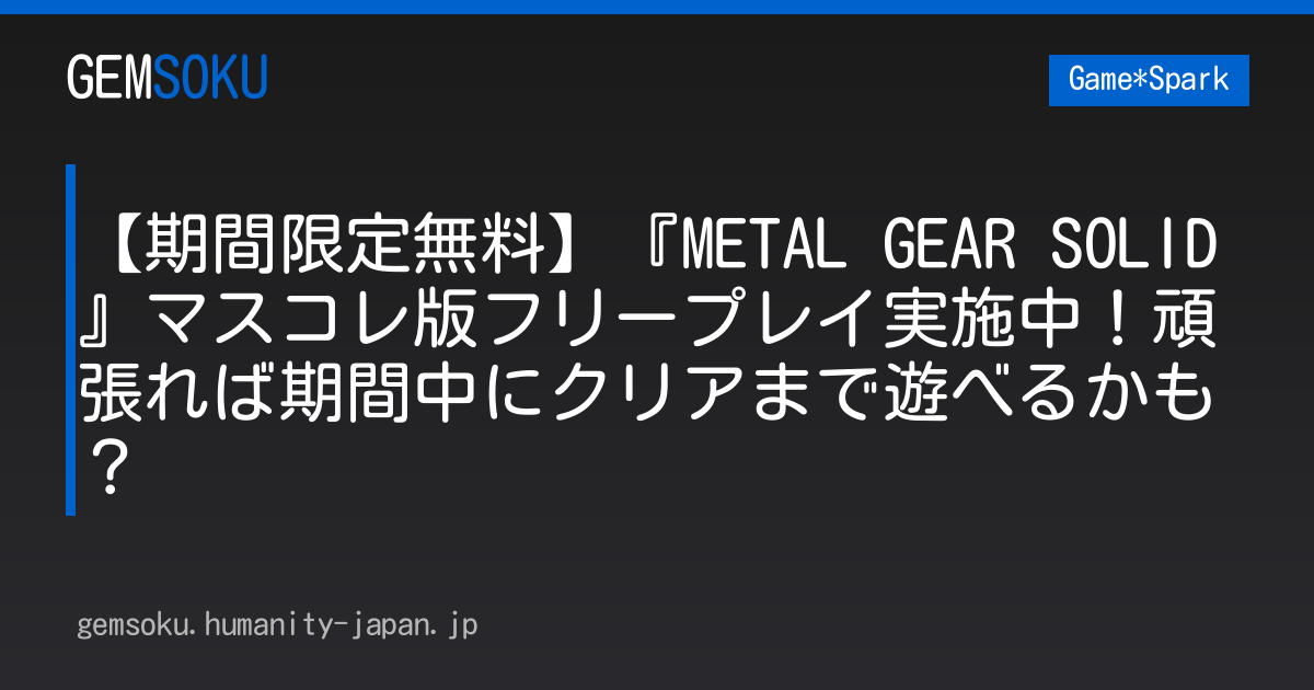 【期間限定無料】『METAL GEAR SOLID』マスコレ版フリープレイ実施中！頑張れば期間中にクリアまで遊べるかも？