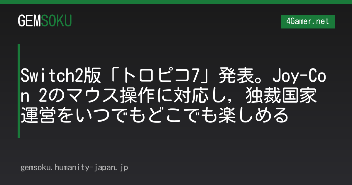 Switch2版「トロピコ7」発表。Joy-Con 2のマウス操作に対応し，独裁国家運営をいつでもどこでも楽しめる