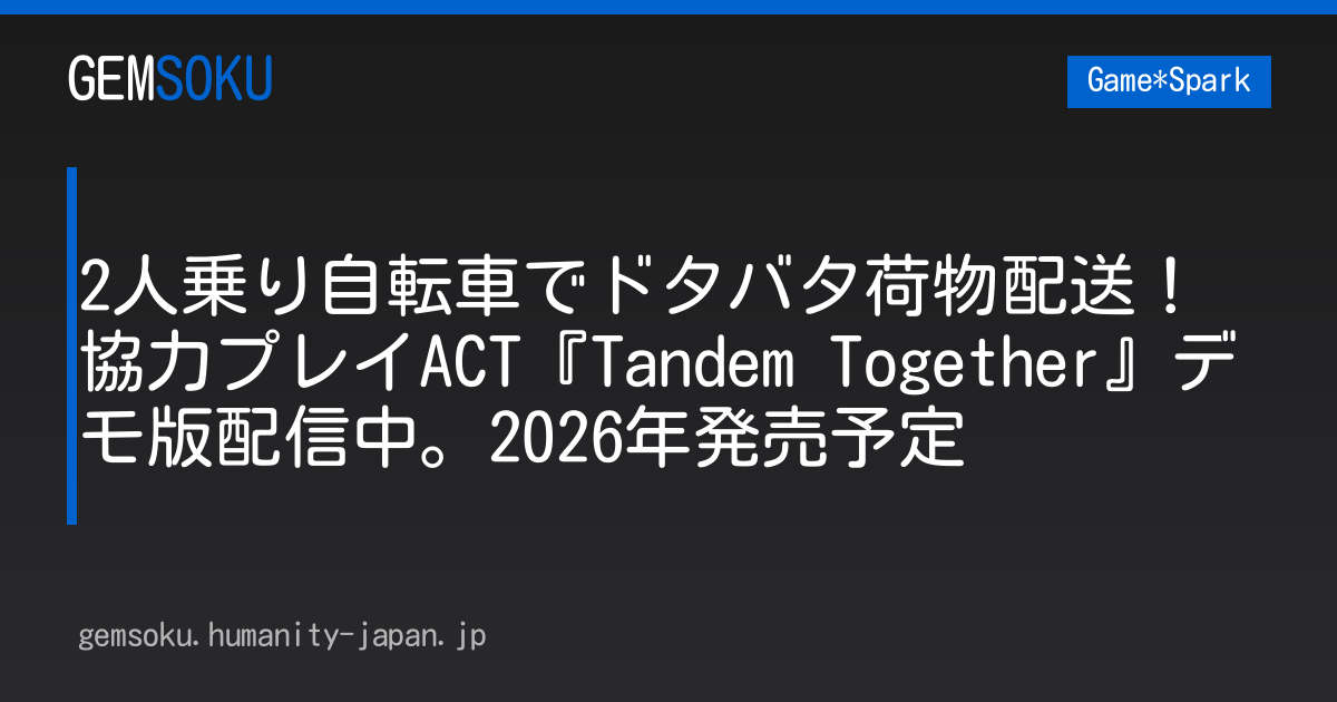 2人乗り自転車でドタバタ荷物配送！協力プレイACT『Tandem Together』デモ版配信中。2026年発売予定
