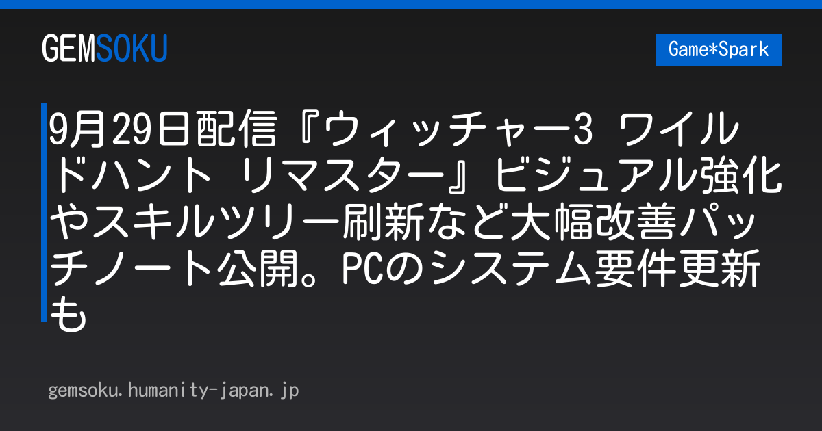 9月29日配信『ウィッチャー3 ワイルドハント リマスター』ビジュアル強化やスキルツリー刷新など大幅改善パッチノート公開。PCのシステム要件更新も