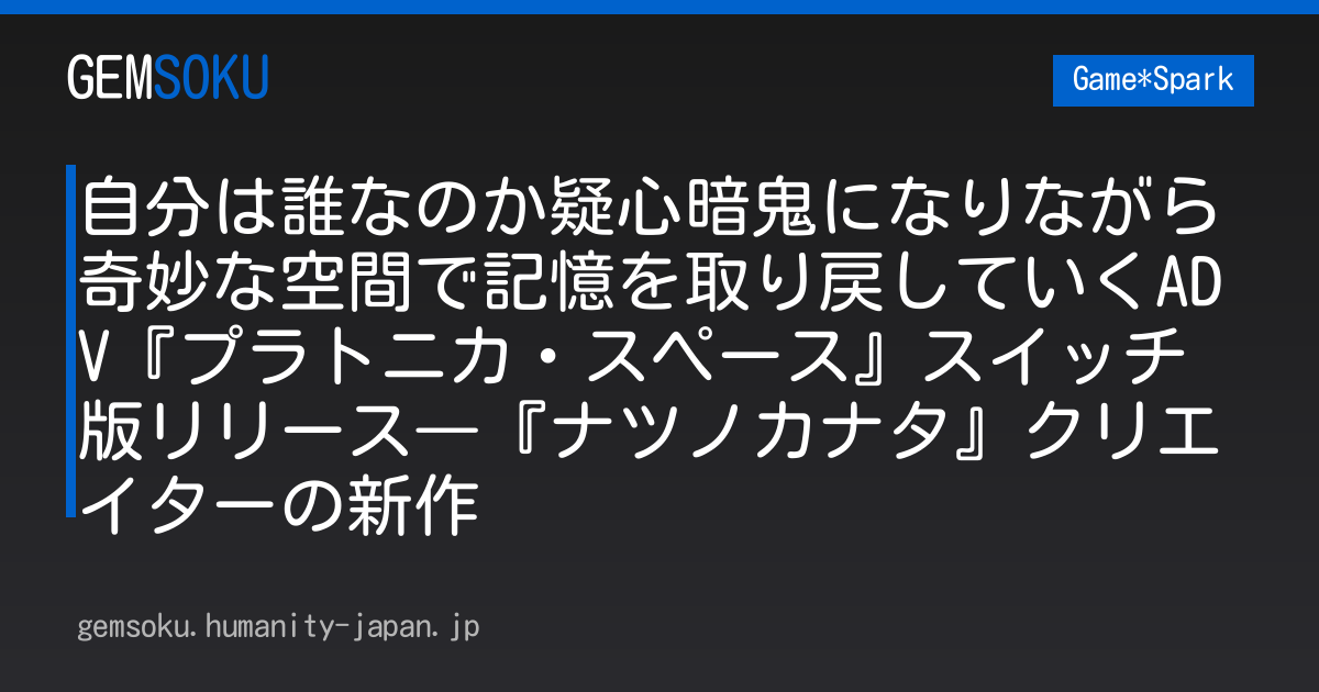 自分は誰なのか疑心暗鬼になりながら奇妙な空間で記憶を取り戻していくADV『プラトニカ・スペース』スイッチ版リリース―『ナツノカナタ』クリエイターの新作