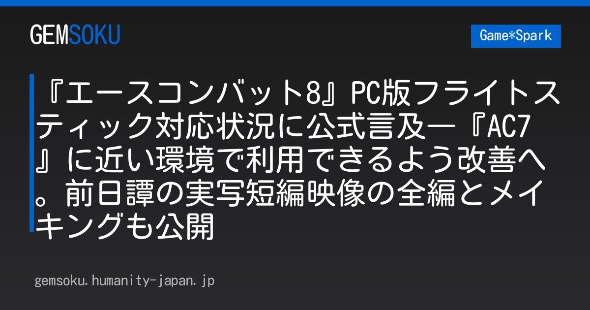 『エースコンバット8』PC版フライトスティック対応状況に公式言及―『AC7』に近い環境で利用できるよう改善へ。前日譚の実写短編映像の全編とメイキングも公開