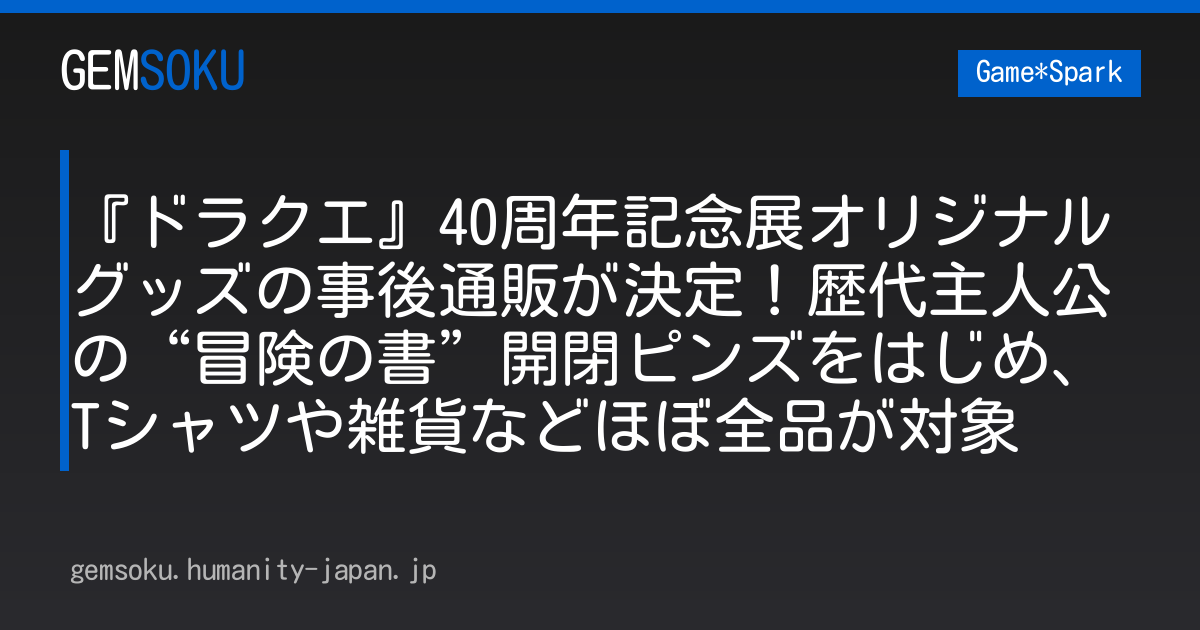 『ドラクエ』40周年記念展オリジナルグッズの事後通販が決定！歴代主人公の“冒険の書”開閉ピンズをはじめ、Tシャツや雑貨などほぼ全品が対象