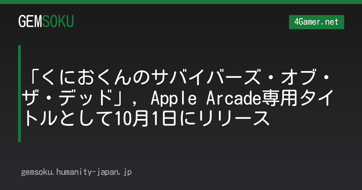 「くにおくんのサバイバーズ・オブ・ザ・デッド」，Apple Arcade専用タイトルとして10月1日にリリース