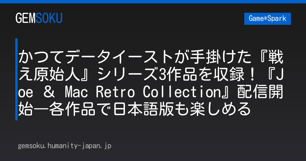 かつてデータイーストが手掛けた『戦え原始人』シリーズ3作品を収録！『Joe ＆ Mac Retro Collection』配信開始―各作品で日本語版も楽しめる