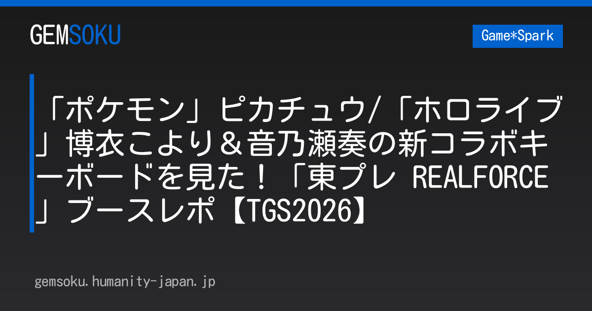 「ポケモン」ピカチュウ/「ホロライブ」博衣こより＆音乃瀬奏の新コラボキーボードを見た！「東プレ REALFORCE」ブースレポ【TGS2026】