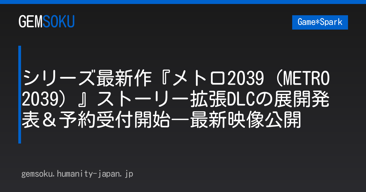 シリーズ最新作『メトロ2039（METRO 2039）』ストーリー拡張DLCの展開発表＆予約受付開始―最新映像公開