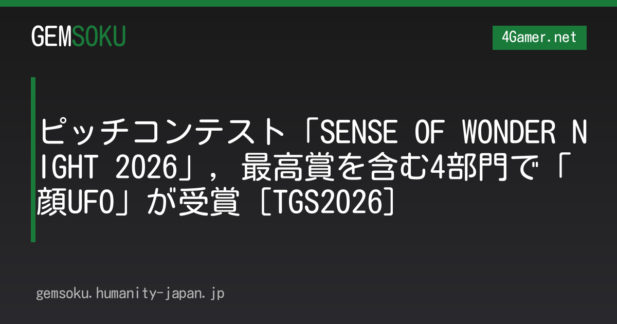 ピッチコンテスト「SENSE OF WONDER NIGHT 2026」，最高賞を含む4部門で「顔UFO」が受賞［TGS2026］