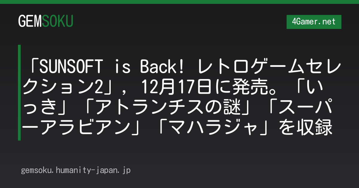 「SUNSOFT is Back! レトロゲームセレクション2」，12月17日に発売。「いっき」「アトランチスの謎」「スーパーアラビアン」「マハラジャ」を収録