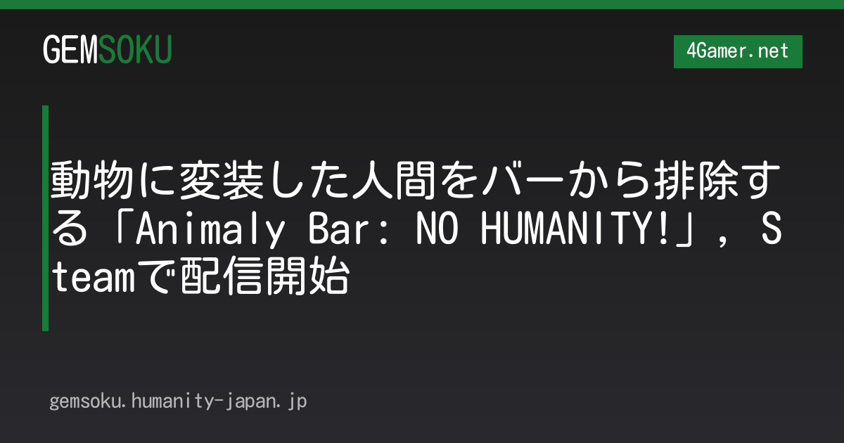 動物に変装した人間をバーから排除する「Animaly Bar: NO HUMANITY!」，Steamで配信開始